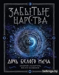 Забытые царства. Дочь Белого Меча