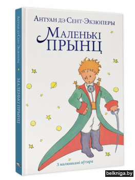 Маленькі прынц