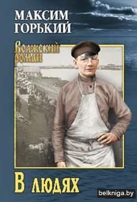 В людях