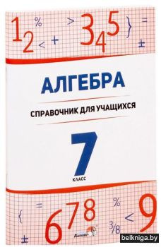Алгебра. 7 класс : справочник для учащих