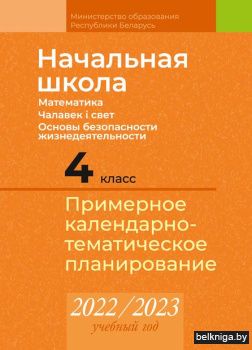 КТП 2022-2023 уч.г. Начальная школа. 4 к