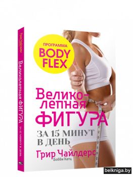 Великолепная фигура за 15 минут в день