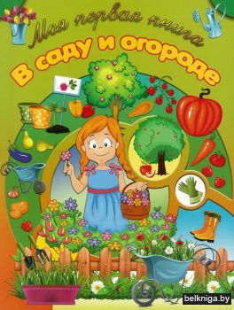 МПК.\В саду и огороде