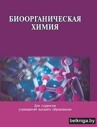 Биоорганическая химия