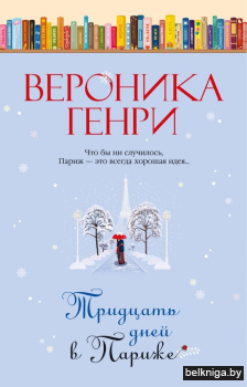 Тридцать дней в Париже