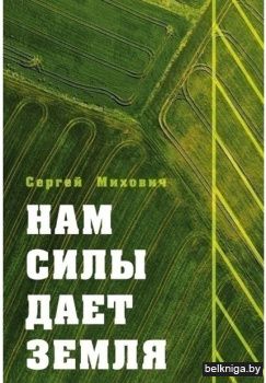 Нам силы даёт земля арт.970