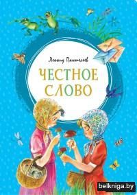 Честное слово