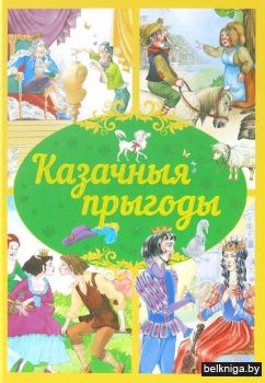 Казачныя прыгоды