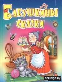 Бабушкины сказки