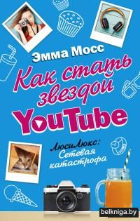 Как стать звездой YouTube. Люси Люкс: Сетевая катастрофа
