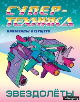 +РАСКР.(А4).СУПЕРТЕХНИКА.ЗВЕЗДОЛЕТЫ  (3)
