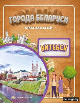 Атлас д/детей.Витебск.Города Беларуси.