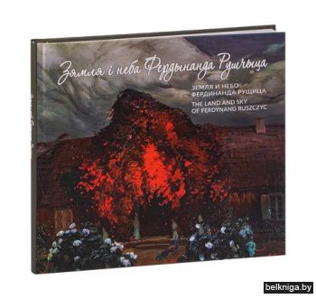 Зямля i неба Фердынанда Рушчыца:альбом