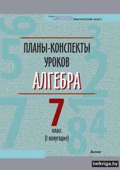 Планы-конспекты уроков. Алгебра. 7 класс
