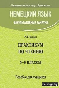 Немецкий язык. Факультативные занятия. Практикум по чтению. 5-6 класс. Пособие для учащихся