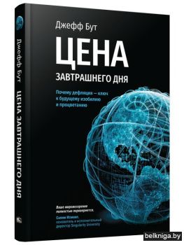 Цена завтрашнего дня. Почему дефляция — ключ к будущему изобилию и процветанию