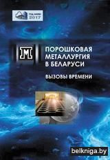 Порошковая металлур-ия в Беларуси.