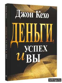 Деньги, успех и вы