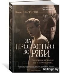 За пропастью во ржи