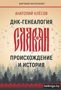 ДНК-генеалогия славян. Происхождение и история