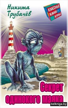 +КЛАССНЫЕ КАНИКУЛЫ.СЕКРЕТ ОДИНОКОГО МАЯК