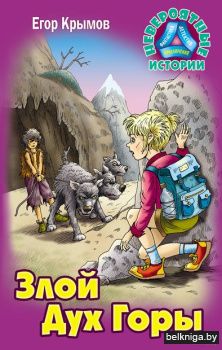 +НЕВЕРОЯТНЫЕ ИСТОРИИ.ЗЛОЙ ДУХ ГОРЫ