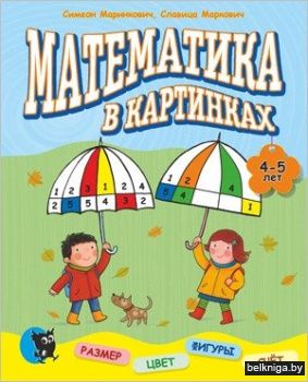 Математика в картинках. 4-5 лет
