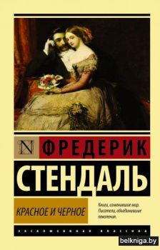 Красное и черное
