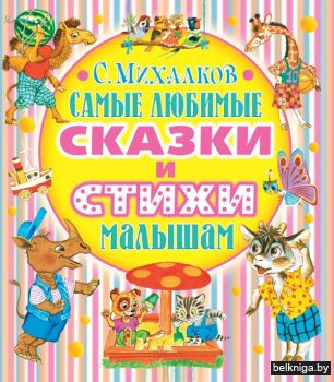 Самые любимые сказки и стихи малышам