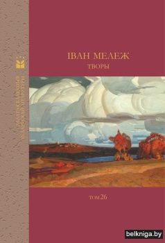 Iван Мележ.Творы.Т.26/з.504