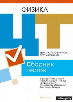 Централизованное тестирование. Физика. Сборник тестов. 2021 год
