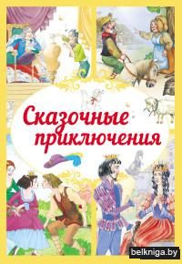 Сказочные приключения