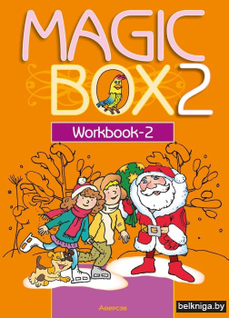 Magic Box 2 класс. Workbook-2. Английский язык. Рабочая тетрадь-2