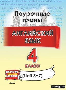 Английский язык. Поурочные планы. 4 клас