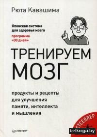 Тренируем мозг. Продукты и рецепты для улучшения памяти, интеллекта и мышления
