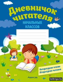 Дневничок читателя начальных классов. Дзённiчак чытача пачатковых класаў