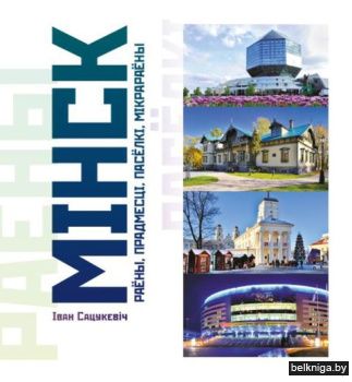 Мiнск:раёны,пасёлкi i мiкрараёны