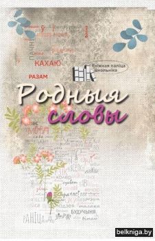 Родныя словы:вершы i паэмы/з.35