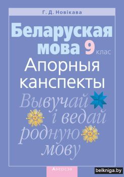 Беларуская мова. 9 клас. Апорныя канспекты