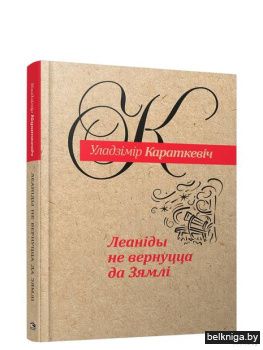 Леанiды не вернуцца да Зямлi: раман амал