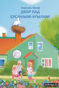 Двор пад буслінымі крыламі