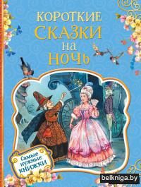 Короткие сказки на ночь