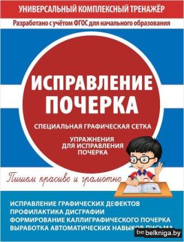 Универсальный комплексный тренажёр. Исправление почерка. Тетрадь-тренажёр