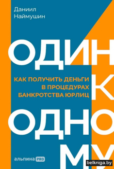 Один к одному. Как получить деньги в процедурах банкротства юрлиц