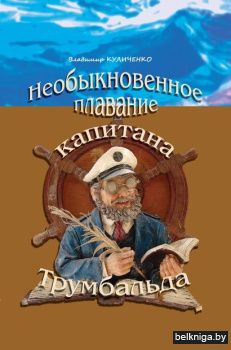 Необыкновенное плавание капитана Трумбальда