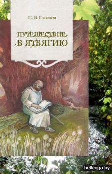 Путешествие в Ятвягию з1025 с3