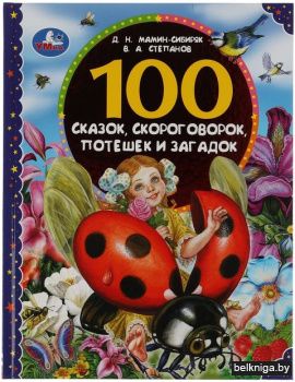 Умка/100 сказок, скороговорок, потешек и