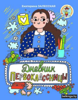 Дневник первоклассницы