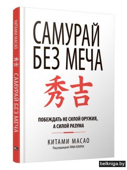 Самурай без меча