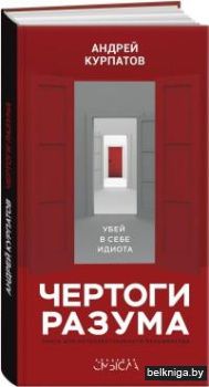 Чертоги разума. Убей в себе идиота